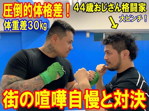 ４４歳の元格闘家が街の喧嘩自慢とスパーリング！体重差３０㎏身長差１３㎝！圧倒的体格差があっても勝てるのか検証。おじさん大ピンチ