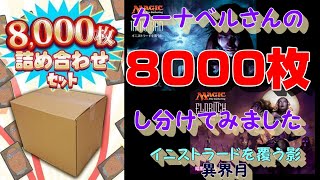 【ＭＴＧ】カーナベルさんで８０００枚仕訳けてみました♪　～イニストラードを覆う影、異界月～