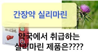 간장약 : 실리마린 두번째, 약국에서 판매하는 실리마린 제품은????