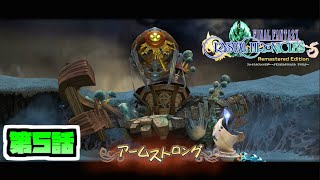 【FFCCRe】シルクロ冒険記【第５話】