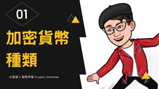 [Coin] 小韭菜遊記03：加密貨幣種類
