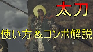 【モンハンワイルズ】初心者でも火力出せる！太刀の使い方と最強コンボを解説！【MHWildsBeta/PS5】