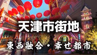 中国天津市内散策。西北角、古文化街、夜散歩