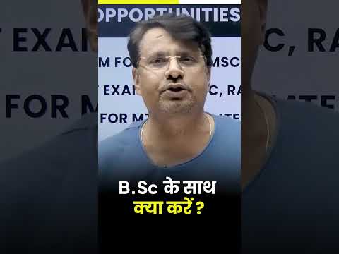 B.Sc.के साथ क्या करे? #bsc #shorts #career #youtubeshorts #gpsir
