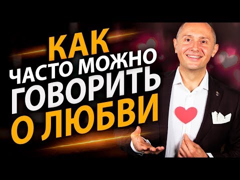 Как часто можно говорить о любви?