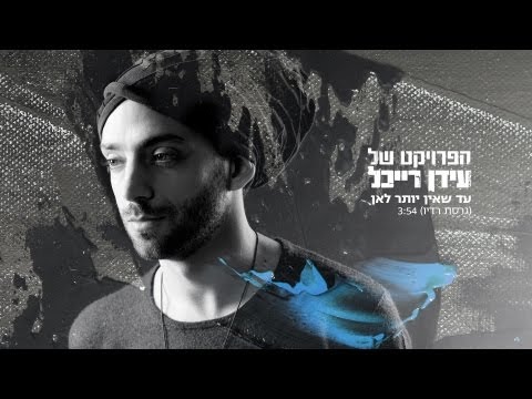 עד שאין יותר לאן