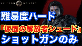 【Crimson Desert 紅の砂漠】難易度ハード ショットガンのみ 『仮面の解放者シュード』 ボスファイト #紅の砂漠 #CrimsonDesert #紅の砂漠攻略 #アクションRPG