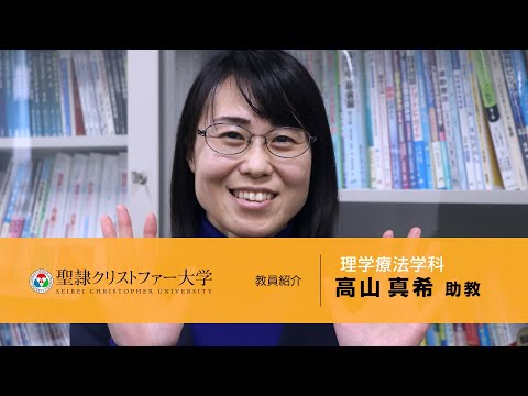 理学療法学科　教員紹介動画【高山真希助教】