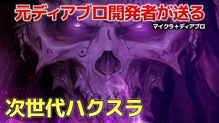 『ディアブロ』の生みの親が再集結！次世代ハクスラ『Darkhaven』が期待を遥かに超えていた
