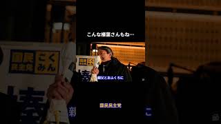 こんな榛葉さんもね…  #国民民主党 #榛葉賀津也 #榛葉幹事長 #玉木雄一郎