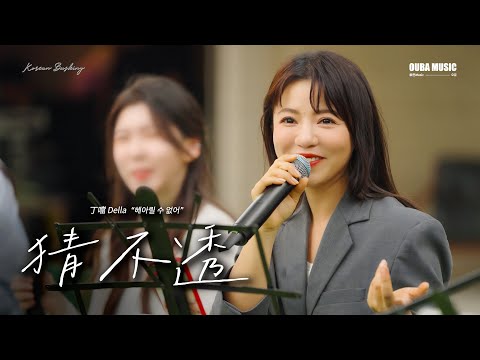 回到那段時光✨丁噹《猜不透》電視劇 "幸福的抉擇" 插曲｜IN 寶元紀之丘｜OUBA MUSIC