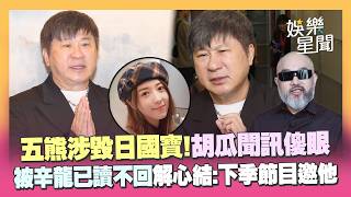 五熊涉毀日國寶！胡瓜聞訊傻眼「她都感動了我能回答什麼」被辛龍已讀不回解心結：下季節目邀他｜三立娛樂星聞