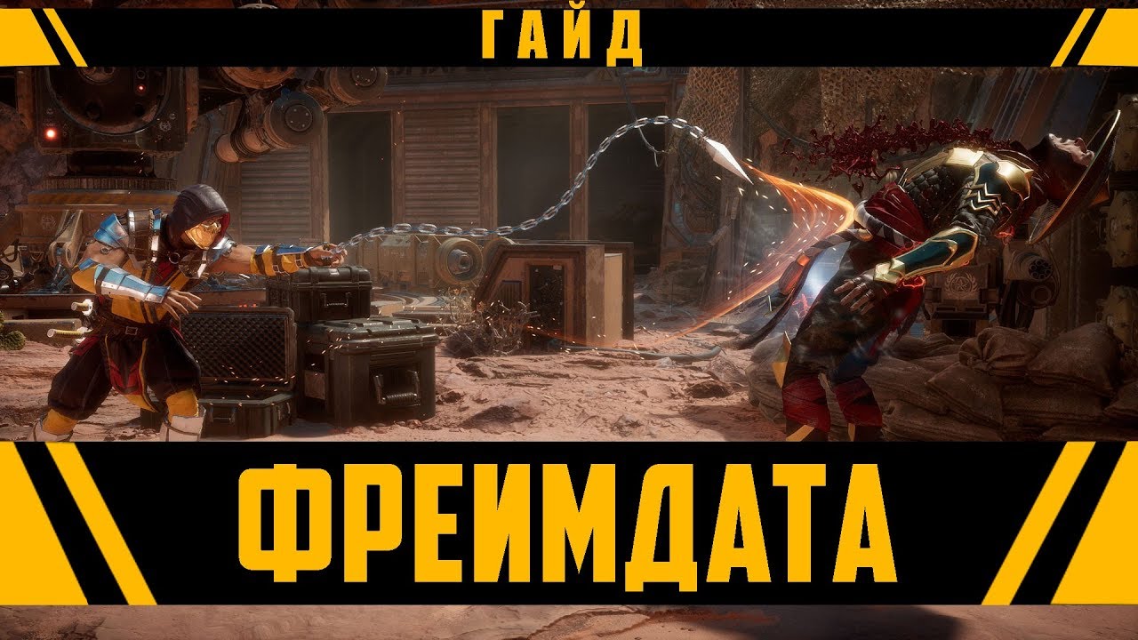 ГАЙД - ФРЕЙМДАТА! ЧТО ТАКОЕ ФРЕЙМДАТА | Mortal Kombat 11