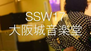 - 大柴広己「ドナーソング」SSW17ドキュメントムービー