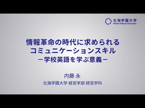 模擬講義『情報革命の時代に求められるコミュニケーションスキル：学校英語を学ぶ意義』【北海学園大学　公式】