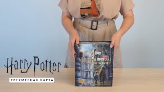 Видео о книге Гарри Поттер. От Косого переулка до Министерства магии. Трехмерная карта