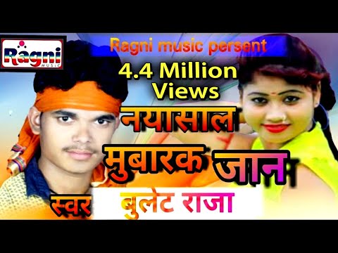 नया साल मुबारक जान || Naya Saal Mubarak Jan || New Bhojpuri Song 2018 || बुलेट राजा Video