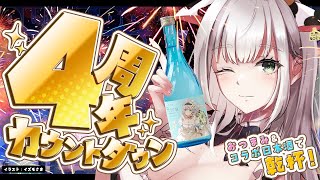 【4周年カウントダウン】念願のコラボ日本酒でフリーダムに乾杯しながら迎えよーッ✨【白銀ノエル/ホロライブ】のサムネイル
