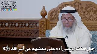 1632 - هل اعتداء بني آدم على بعضهم من أمر الله تعالى؟ - عثمان الخميس
