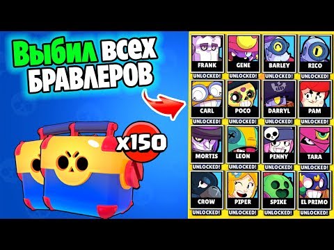 МИРОВОЙ РЕКОРД! ВЫБИЛ ВСЕХ ПЕРСОНАЖЕЙ В БРАВЛ СТАРС | brawl stars