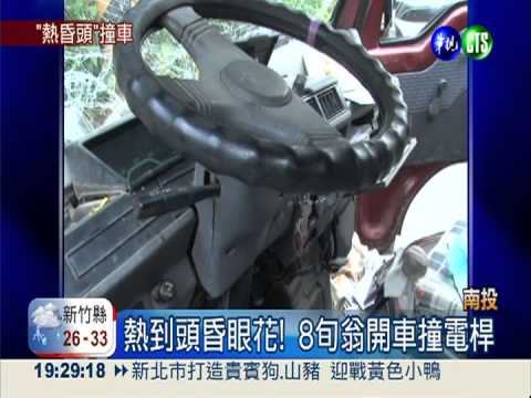 熱到頭昏眼花! 8旬翁開車撞電桿