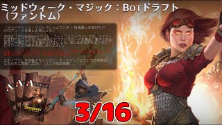 【MTGarena】3/16　ミッドウィーク・マジック　Botドラフト【STX】