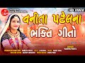 VANITA PATEL NA BHAKTIGEETO VANITA PATEL GUJARATI RAMDEV SONG LALEN DIGITAL