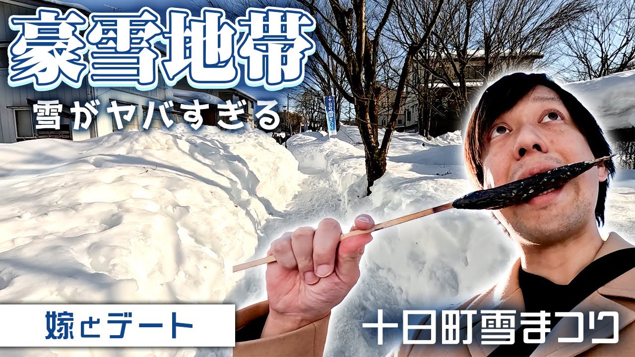 【嫁とデート】雪エグすぎ…家が埋まるレベルの豪雪地帯の雪まつり