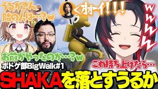 【BigWalk】ゴンドラからSHAKAを落として大爆笑のうるか【うるか切り抜き/うるか/SHAKA/千燈ゆうひ/鈴木ノリアキ】