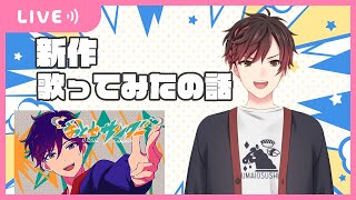 【雑談】新しく出した歌ってみたについて話したり聞いたりする【新人Vtuber】