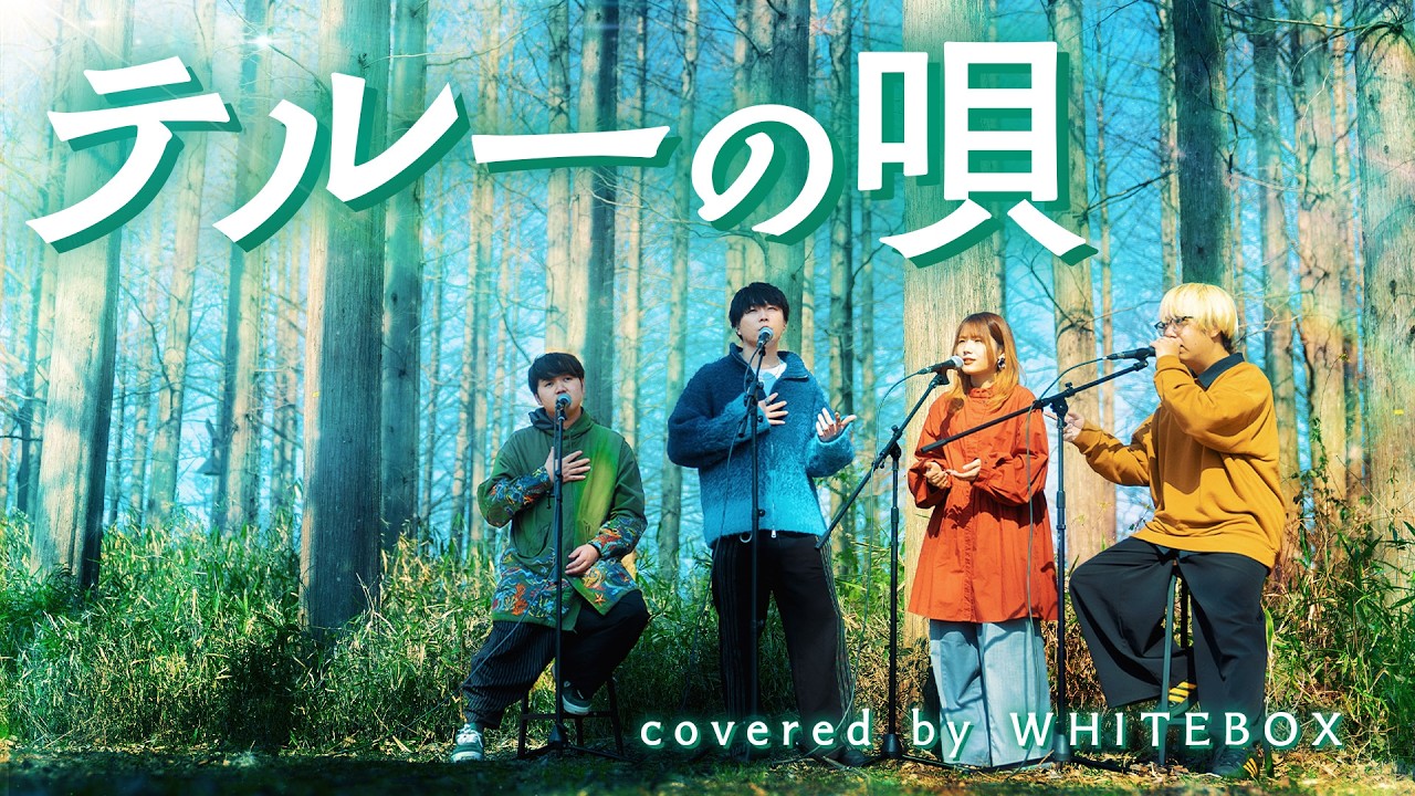 【ゲド戦記】テルーの唄/手嶌葵 covered by WHITEBOX【歌ってみた】
