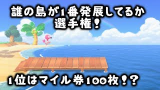 あつ森 第一回誰の島が一番発展してるか！※賞金付き1位マイル券100枚ベル300万!?