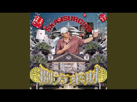 幸福者退让 – 攬佬SKAI ISYOURGOD