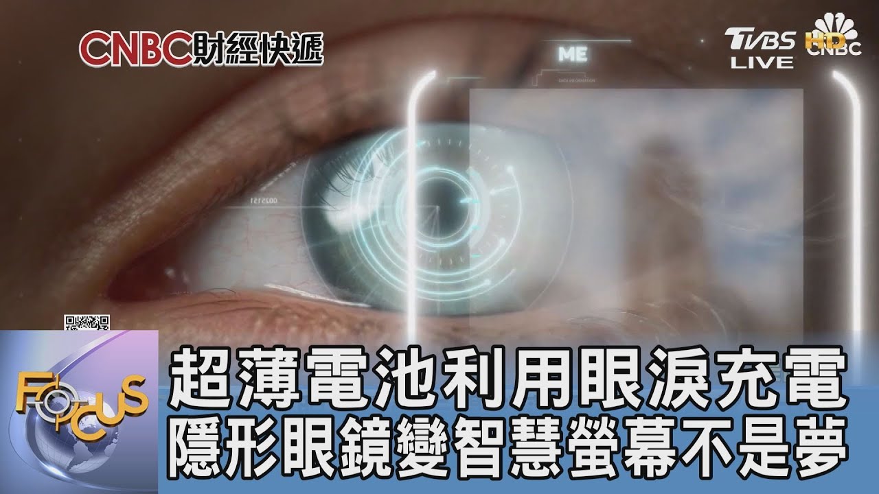 超薄電池利用眼淚充電 隱形眼鏡變智慧螢幕不是夢