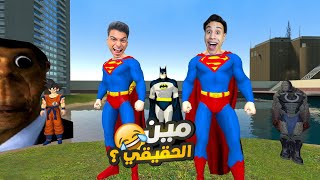 بعد تحول عبده ماندو وام كامل الي ابطال مزيفين جه الوقت علشان نواجه الأبطال الحقيقين ???? | Garry's Mod