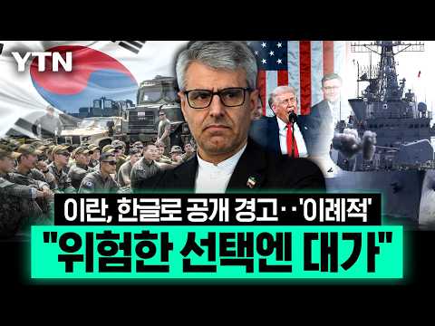 "위험한 선택엔 대가 따른다"…이란, 파병 움직임에 한글 경고까지 '수위 최고조' [에디터픽] / YTN