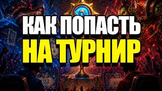 КАЖДЫЙ МОЖЕТ ПОПАСТЬ НА ТУРНИР ПО ХС!  ВСЁ О КИБЕРСПОРТЕ В ХАРТСТОУН | Hearthstone Masters Tour