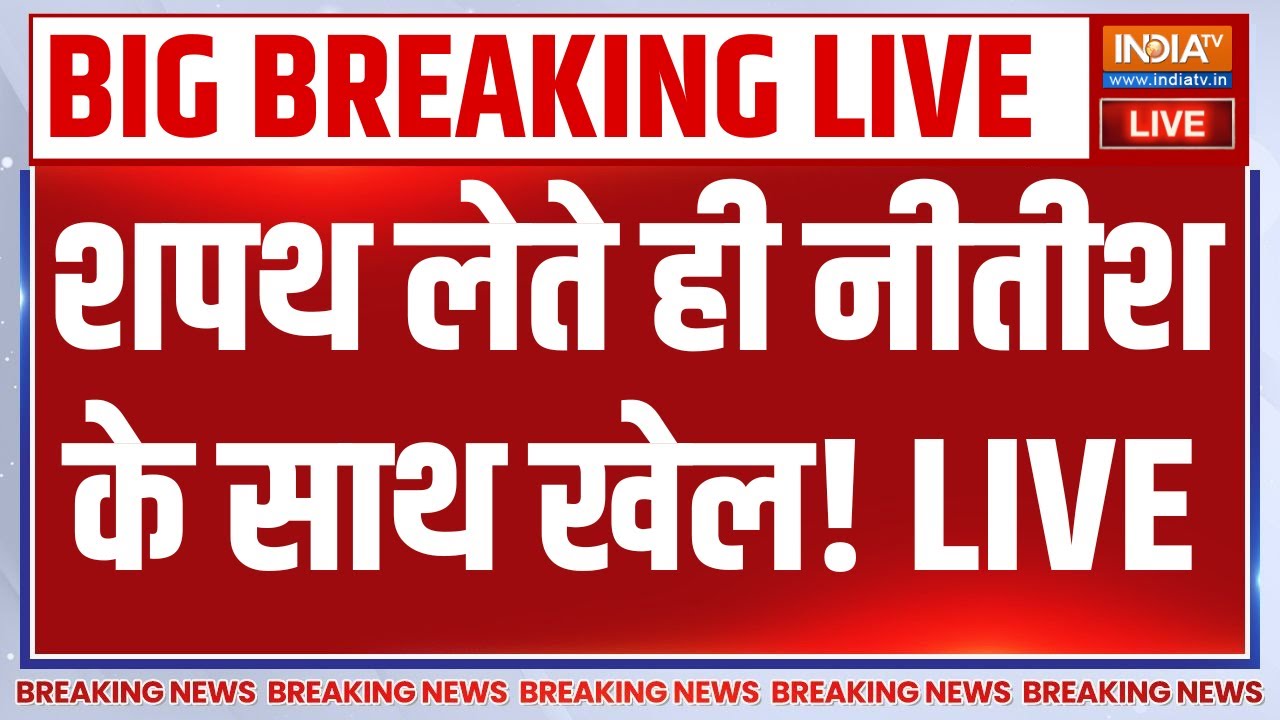 Big Breaking News on Nitish Kumar LIVE: शपथ लेते ही नीतीश के साथ खेल? Home Ministry