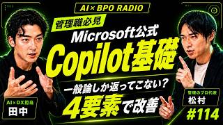 Copilotの指示に足りないのはこれだ！ | Microsoft公式が示すCopilotの4要素【AI×BPOラジオ #114】