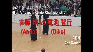 安藤 翔(Ando) vs 尾池 智行(Oike) '第66回 全日本剣道選手権大会 2回戦(66th All Japan Kendo Championship 2nd Round)'