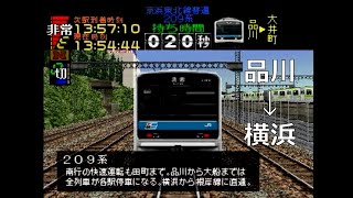 電車でGO! プロフェッショナル仕様《京浜東北線209系》