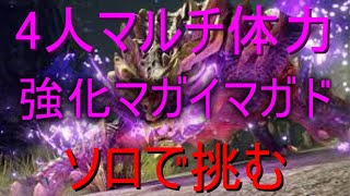 [MHRISE]4人マルチ体力の強化マガイマガドにソロで挑んでみた
