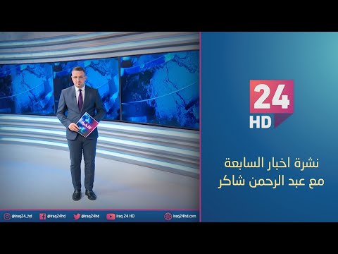 شاهد بالفيديو.. الان.. نشرة اخبار السابعة مع عبد الرحمن شاكر  - 9 - 12 - 2023