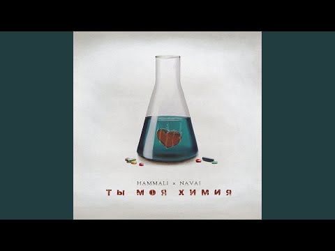 Ты моя химия