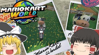 【ゆっくり実況】劣ってない夜を知らない【マリオカートワールド】【Part1】