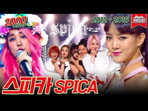 [#가수모음zip] 스피카 모음zip (Spica Stage Compilation) | KBS 방송