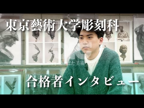 彫刻学科 東京藝術大学彫刻科 合格者インタビュー#6