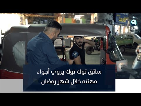 شاهد بالفيديو.. سائق توك توك يروي أجواء مهنته خلال شهر رمضان