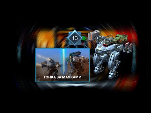 #3 Купил нового робота + режим + 13LVL!// War Robots
