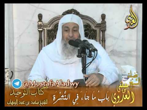  قرة عيون الموحدين- باب ما جاء في النُشرَة – لفضيلة الشيخ مصطفى العدوي 